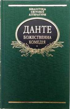 Божественна комедія \БСЛ \тканинна палітурка